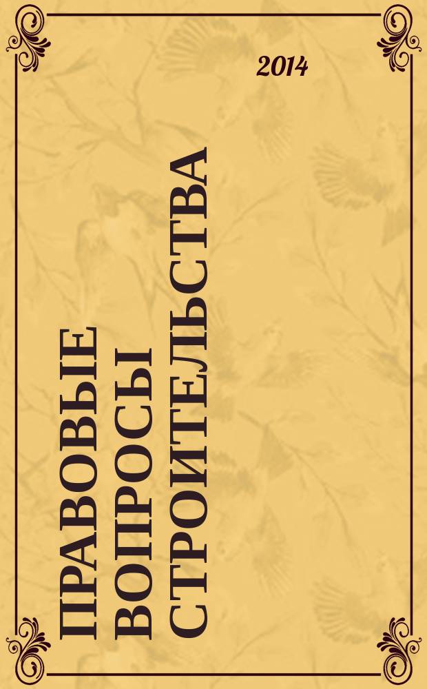 Правовые вопросы строительства : Науч.-практ. и информ. изд. 2014, № 2