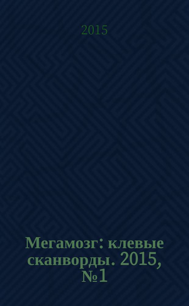 Мегамозг : клевые сканворды. 2015, № 1 (24)