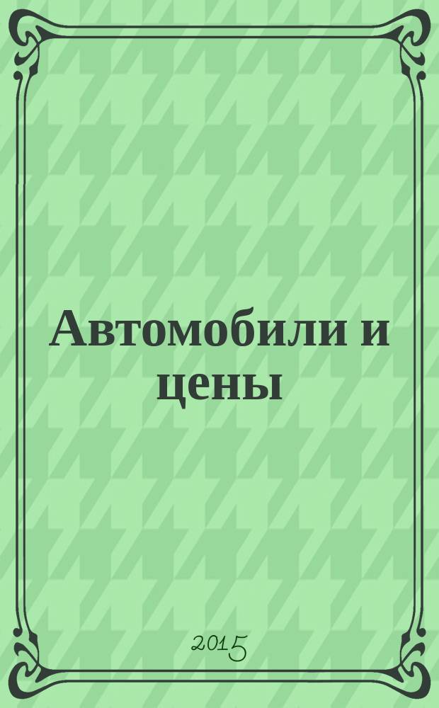 Автомобили и цены : еженедельный информационно-рекламный журнал. 2015, № 2 (602)