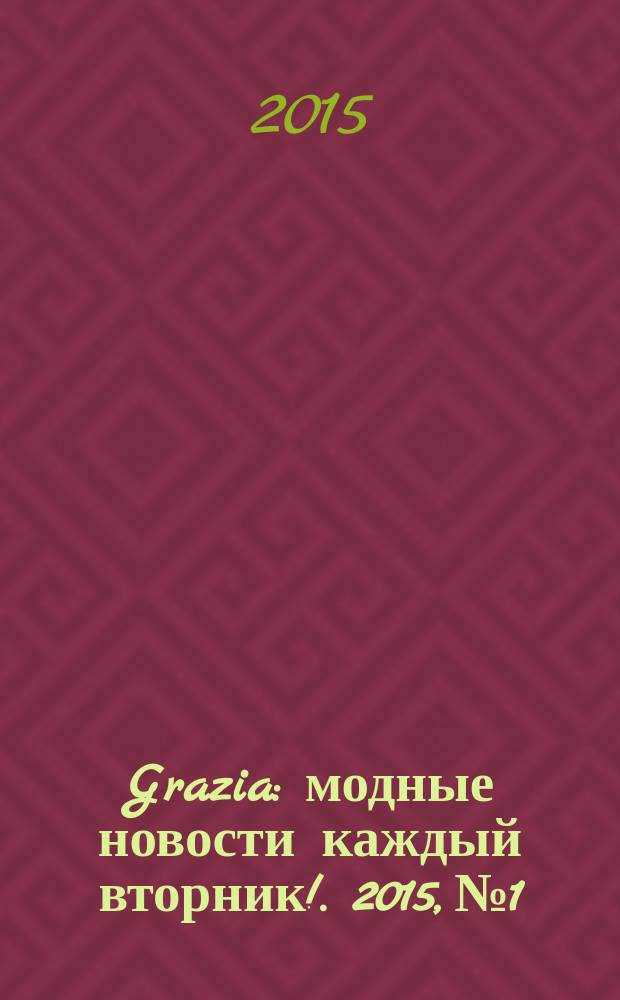 Grazia : модные новости каждый вторник !. 2015, № 1