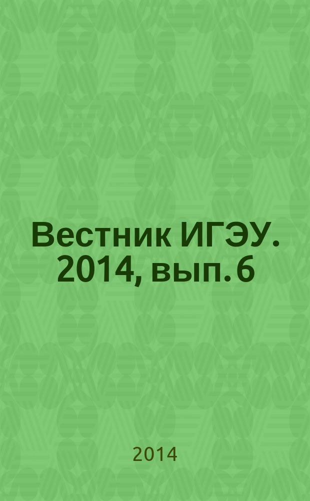 Вестник ИГЭУ. 2014, вып. 6