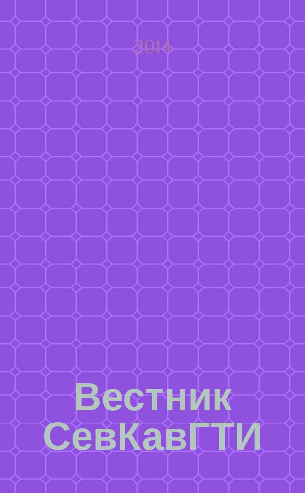 Вестник СевКавГТИ : (Сб. науч. тр.). Вып. 19