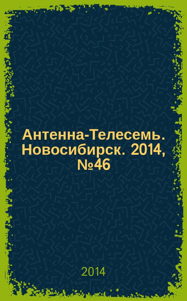 Антенна-Телесемь. Новосибирск. 2014, № 46 (976)