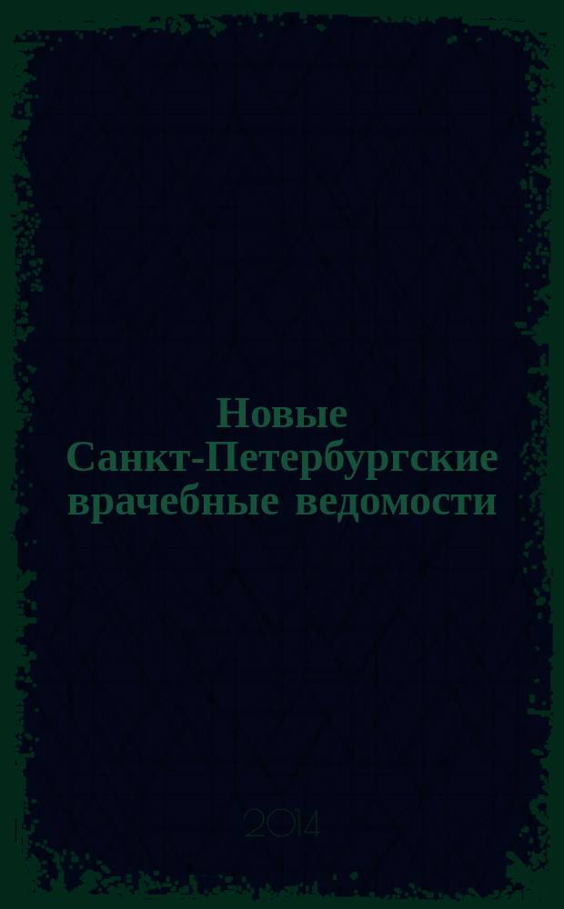 Новые Санкт-Петербургские врачебные ведомости : Журн. врача общ. практики. 2014, № 4 (70)