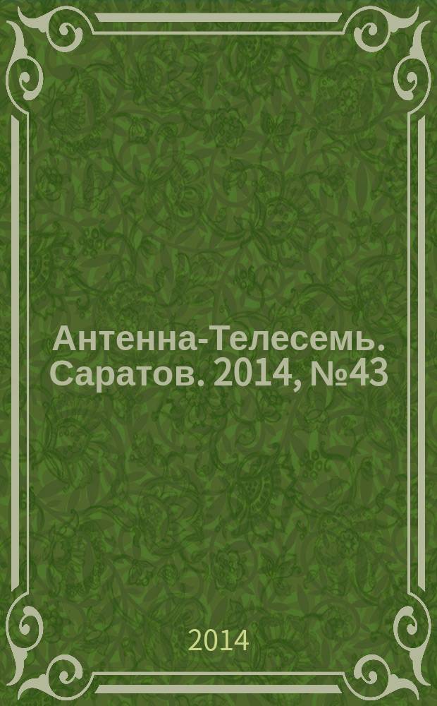 Антенна-Телесемь. Саратов. 2014, № 43 (668)