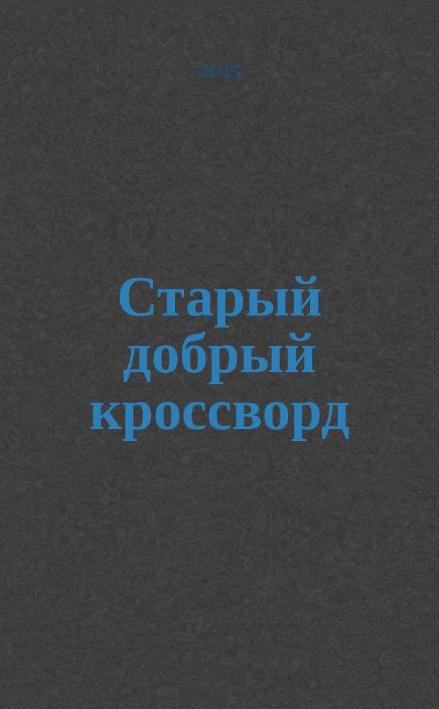 Старый добрый кроссворд : приложение к газете "Русский кроссворд". 2015, № 2 (278) : Серия "Тещины кроссворды"