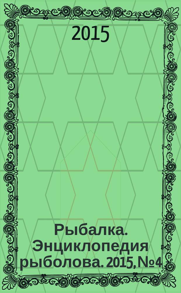 Рыбалка. Энциклопедия рыболова. 2015, № 4