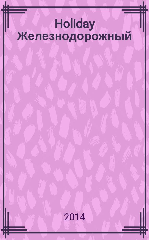 Holiday Железнодорожный : рекламно-информационный журнал. 2014, № 2