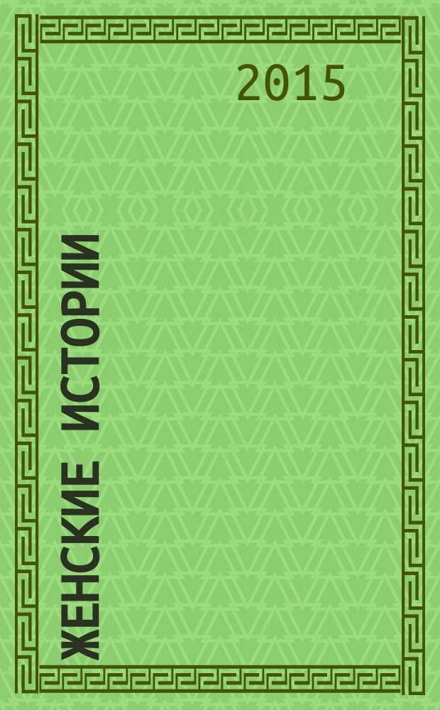 Женские истории : откровенные, душевные, правдивые. 2015, № 1 (66)