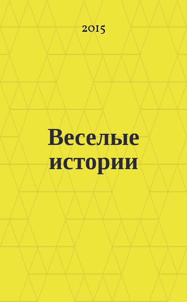 Веселые истории : специальный выпуск журнала "Женские истории. Откровенные, душевные, правдивые". 2015, № 1 (6)