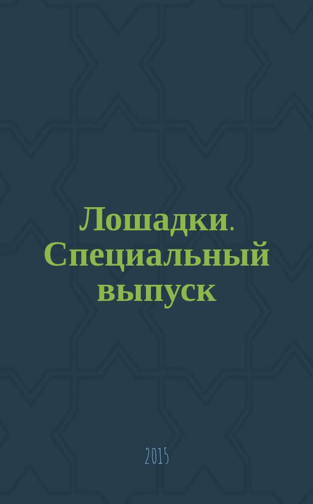 Лошадки. Специальный выпуск : журнал. 2015, № 1 : Породы лошадей