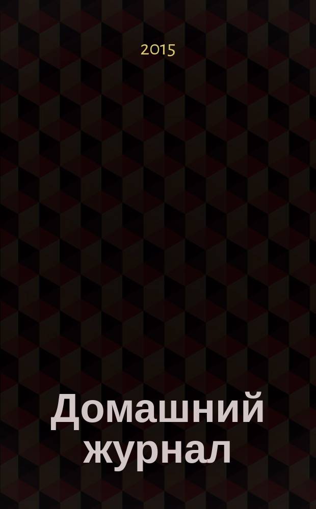 Домашний журнал : копилка семейных советов. 2015, № 1 (423)