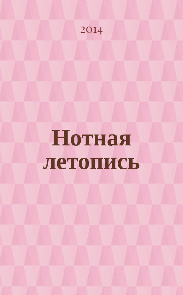 Нотная летопись : Орган гос. библиографии СССР. 2014, 4