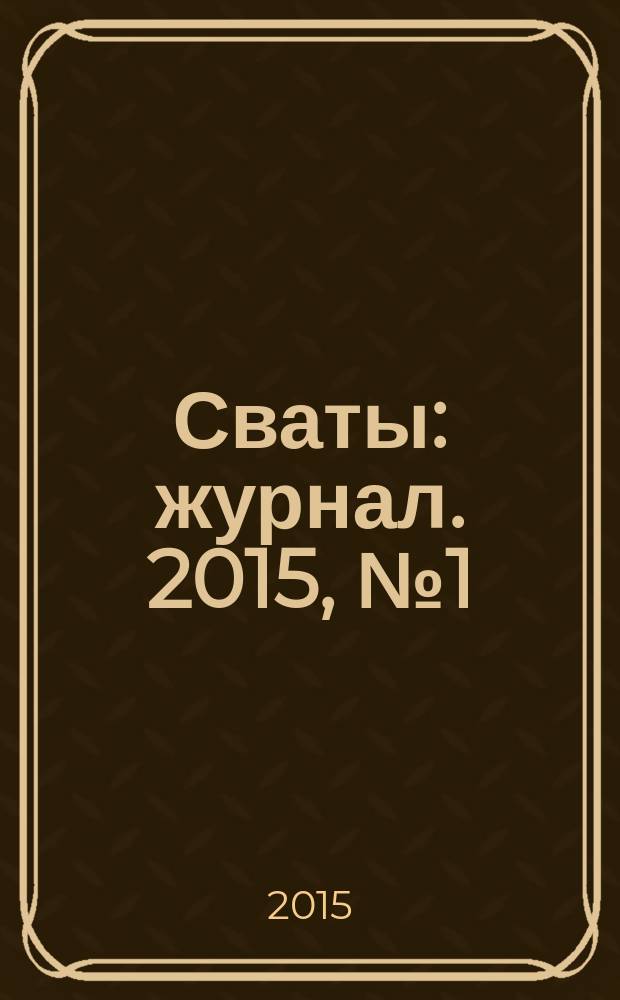 Сваты : журнал. 2015, № 1 (43)