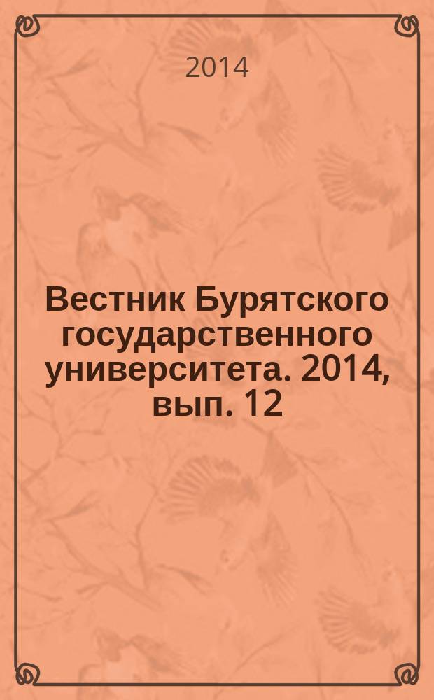 Вестник Бурятского государственного университета. 2014, вып. 12 : Медицина, фармация