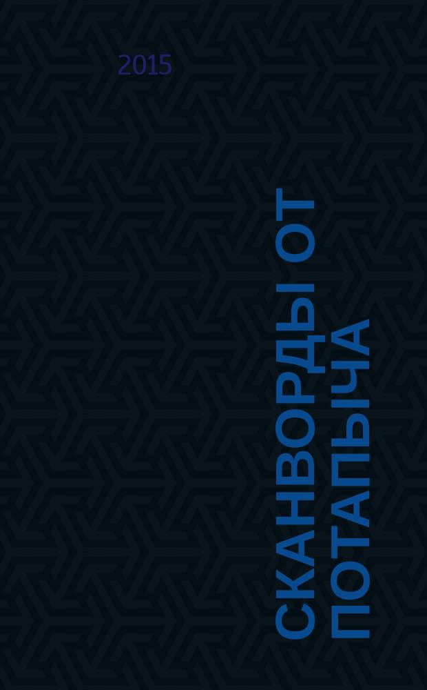 Сканворды от Потапыча : специальный выпуск газеты "777". 2015, № 1