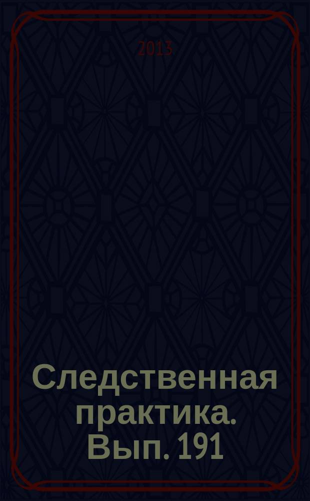 Следственная практика. Вып. 191