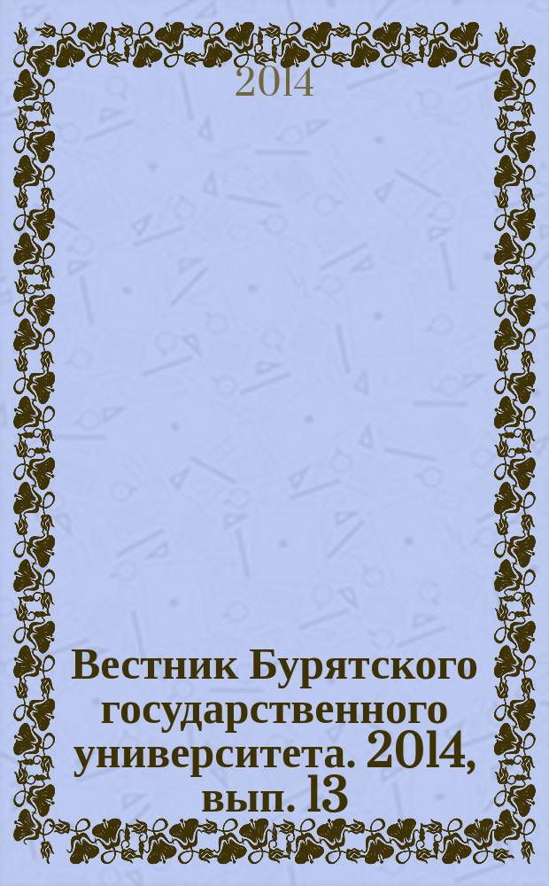 Вестник Бурятского государственного университета. 2014, вып. 13 : Физическая культура и спорт