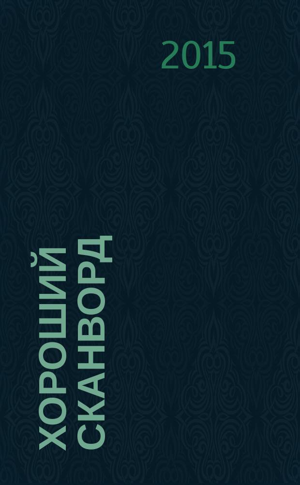 Хороший сканворд (Пляжный сканворд). 2015, № 2 (78)