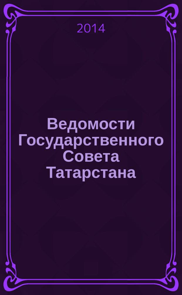 Ведомости Государственного Совета Татарстана : Ежемес. изд. Гос. Совета Респ. Татарстан. 2014, № 11, ч. 3