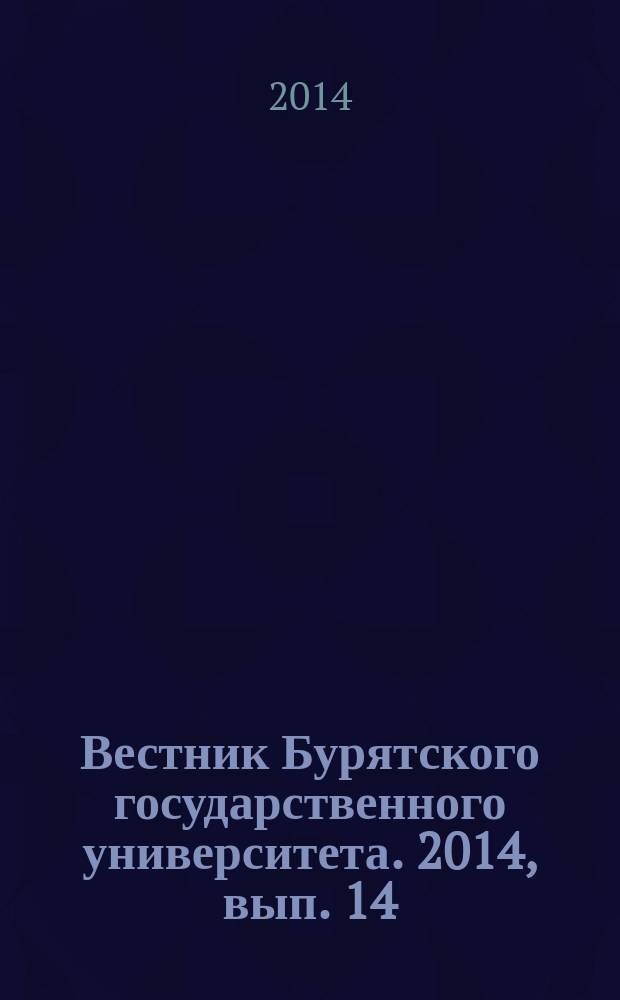Вестник Бурятского государственного университета. 2014, вып. 14 (1) : Философия, социология, политология, культурология