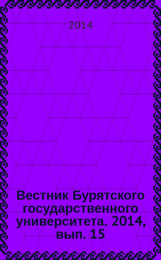 Вестник Бурятского государственного университета. 2014, вып. 15 : Теория и методика обучения