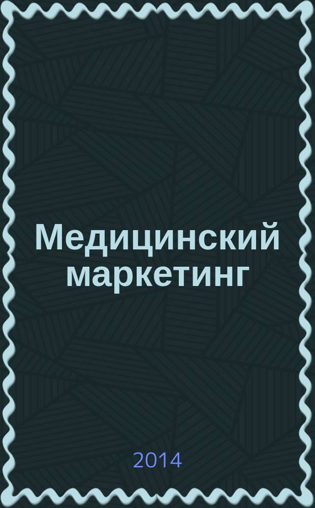 Медицинский маркетинг : журнал. 2014, № 4 (9)