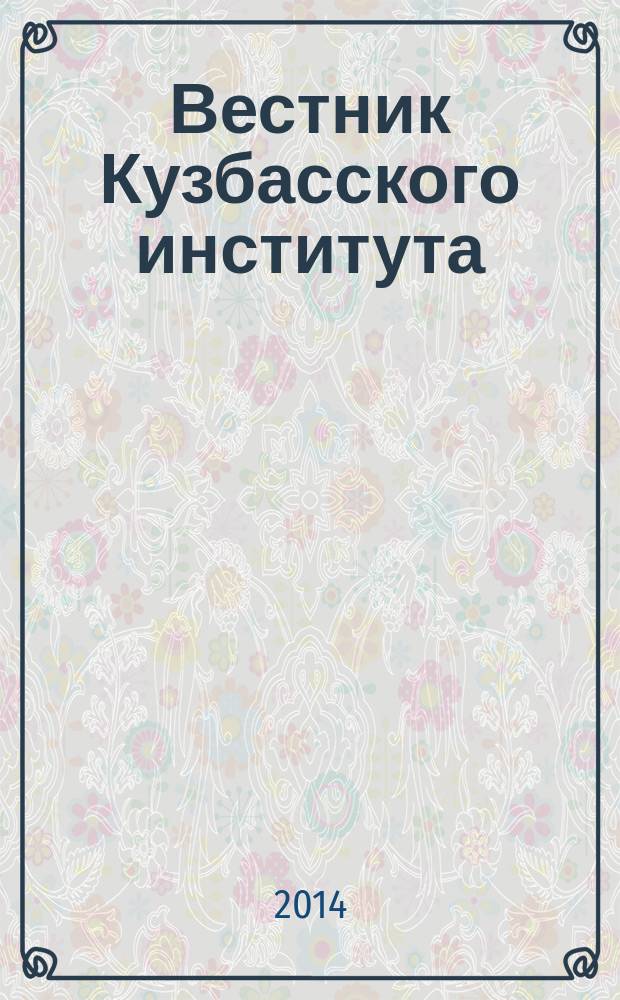 Вестник Кузбасского института : ежеквартальный научный журнал. 2014, № 4 (21)