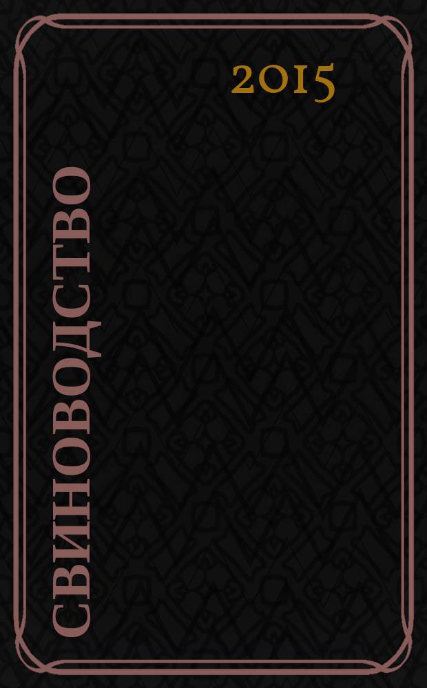 Свиноводство : Ежемес. науч.-производ. журн. М-ва с.х. СССР и М-ва совхозов СССР. 2015, № 1