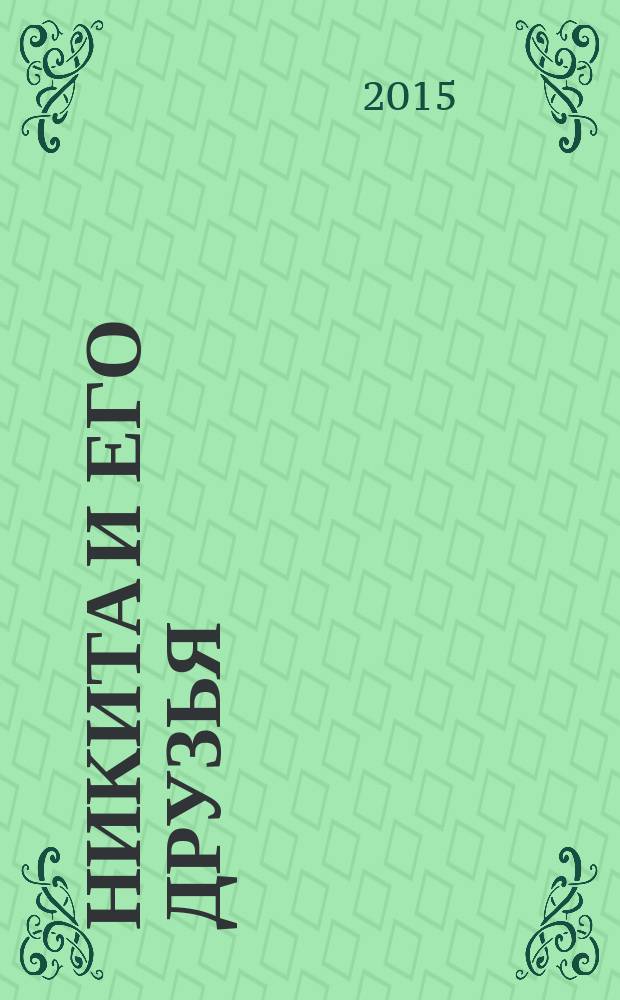 Никита и его друзья : решаем, играем, побеждаем. 2015, № 2 (81)