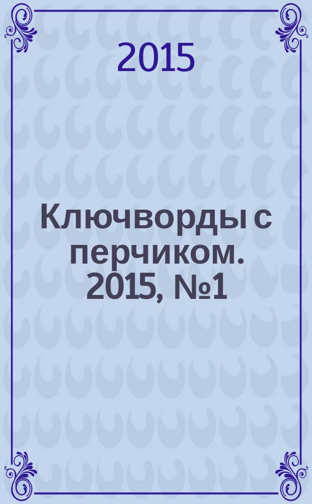 Ключворды с перчиком. 2015, № 1 (39)