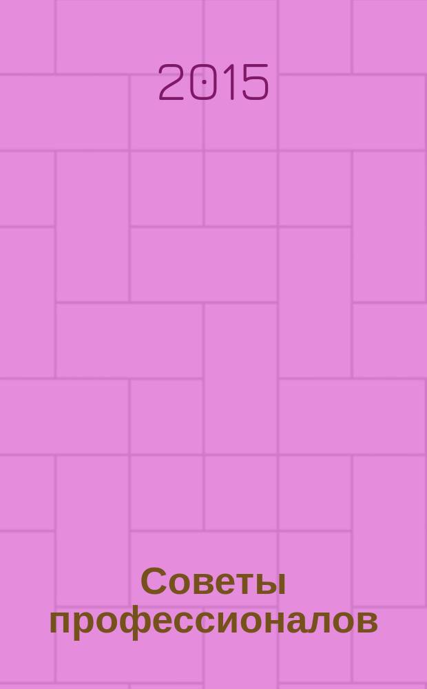 Советы профессионалов : Мировой опыт Науч.-попул. и прикл. журн. 2015, № 1 (88) : Террасы и веранды + Моя мастерская