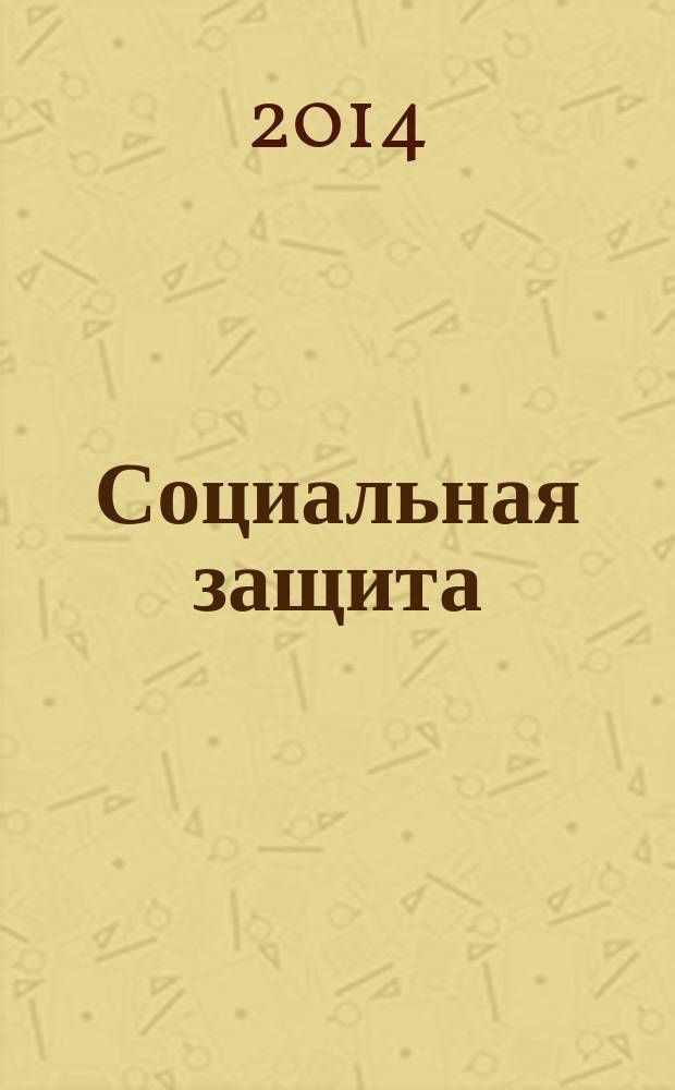 Социальная защита : Просветительский журнал по социальным вопросам. 2014, № 11 (269) : + Ветеран