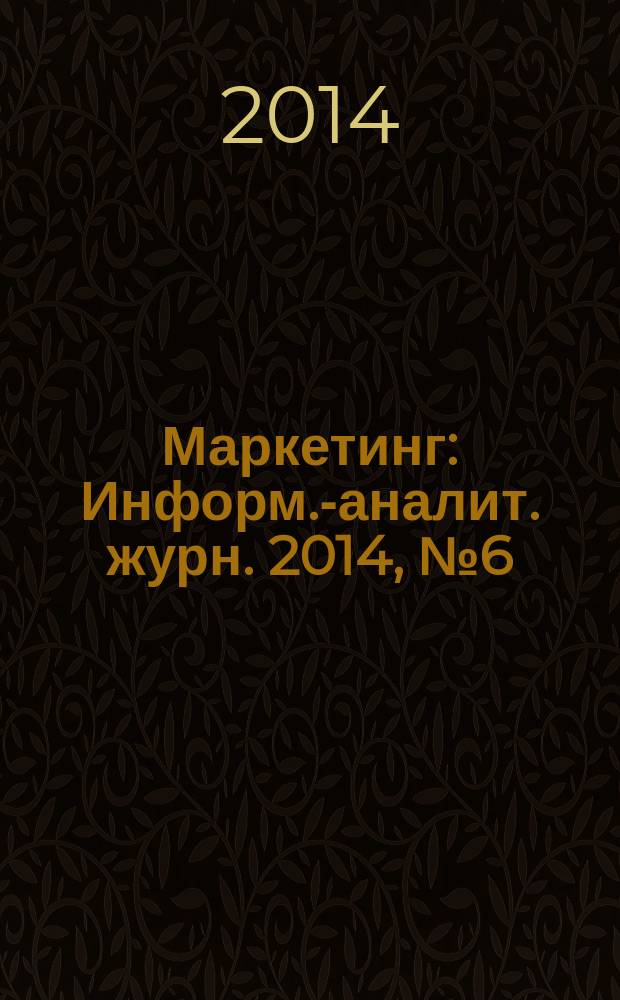 Маркетинг : Информ.-аналит. журн. 2014, № 6 (139)