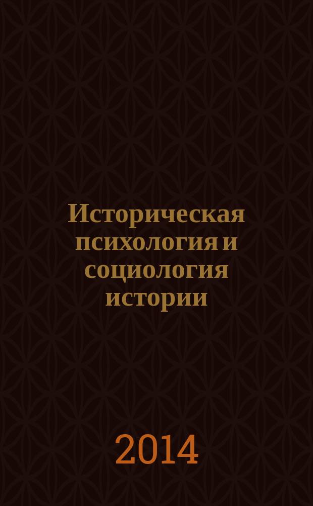 Историческая психология и социология истории : научно-теоретический журнал. Т. 7, № 2 (14)