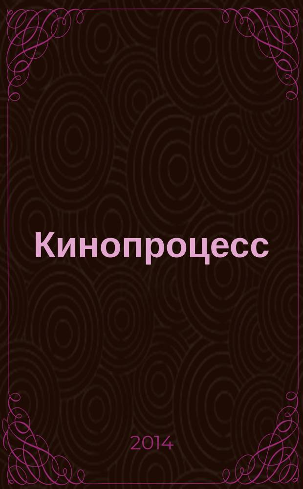 Кинопроцесс : Бюл. рос. кинематографии. 2014, № 2 (81)