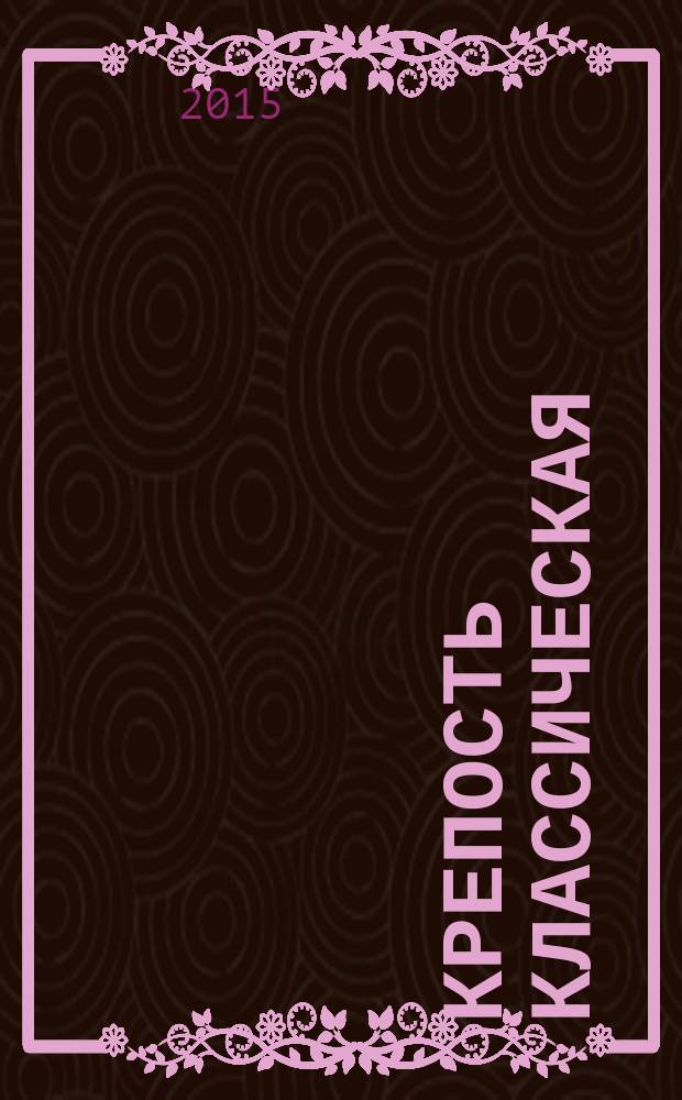 Крепость классическая : популярные сканворды. 2015, № 1 (84)