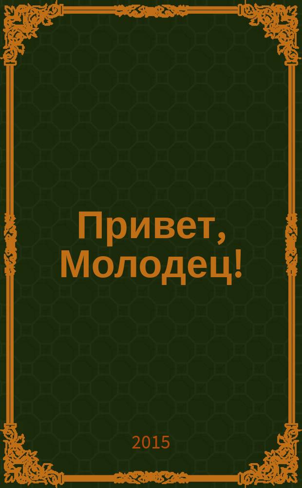 Привет, Молодец ! : отборные сканворды. 2015, № 1