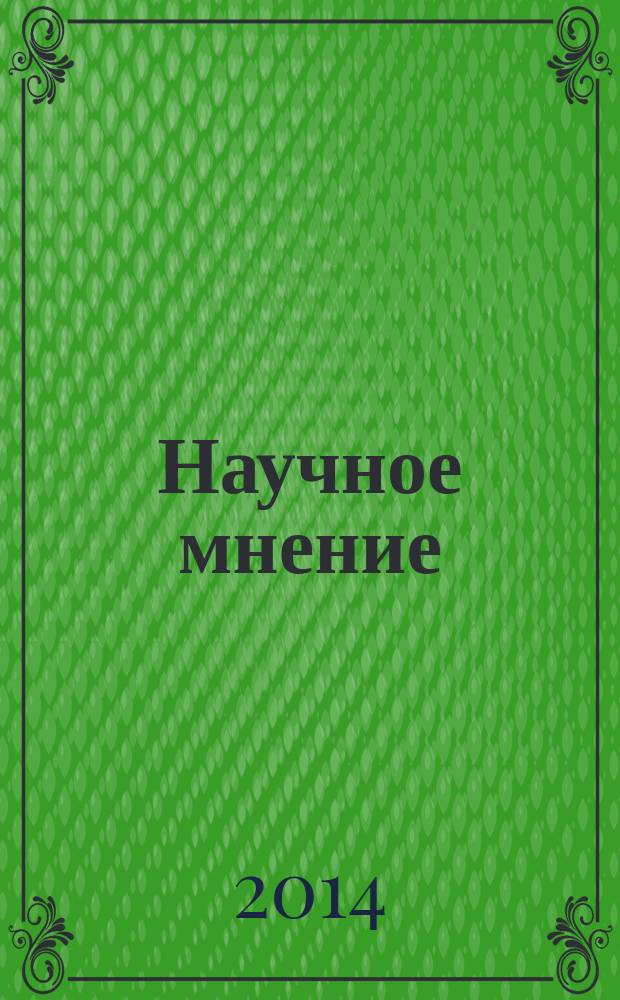 Научное мнение : научный журнал. 2014, № 9 [3] : Психолого-педагогические и юридические науки