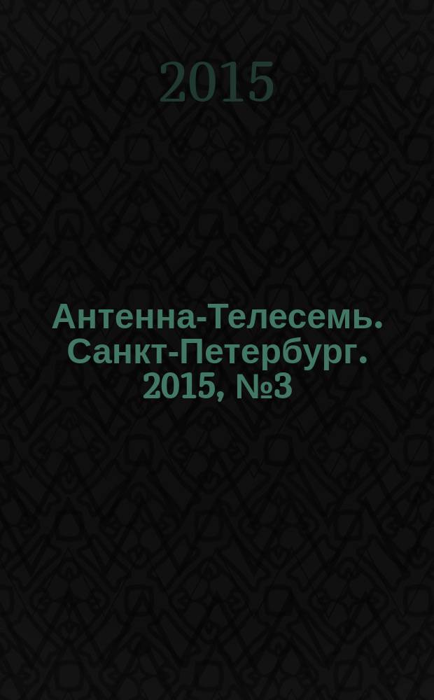 Антенна-Телесемь. Санкт-Петербург. 2015, № 3 (948)