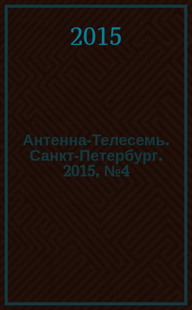 Антенна-Телесемь. Санкт-Петербург. 2015, № 4 (949)