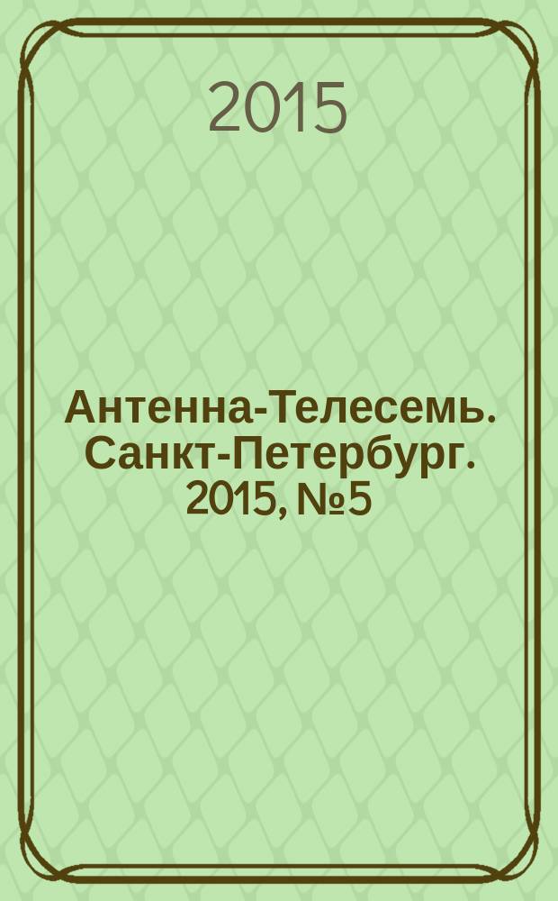Антенна-Телесемь. Санкт-Петербург. 2015, № 5 (950)
