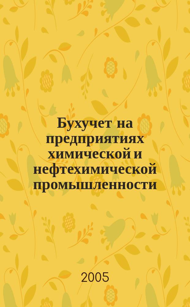 Бухучет на предприятиях химической и нефтехимической промышленности : Ежемес. науч.-практ. журн. для бухгалтера. 2005, № 2