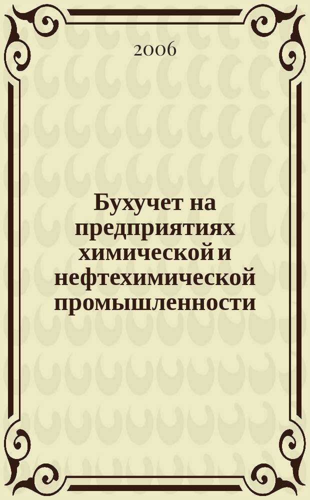 Бухучет на предприятиях химической и нефтехимической промышленности : Ежемес. науч.-практ. журн. для бухгалтера. 2006, № 10