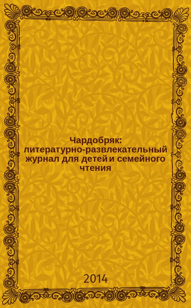 Чардобряк : литературно-развлекательный журнал для детей и семейного чтения
