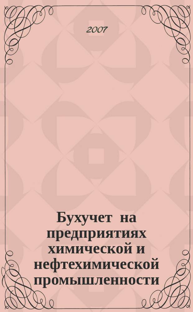Бухучет на предприятиях химической и нефтехимической промышленности : Ежемес. науч.-практ. журн. для бухгалтера. 2007, № 2