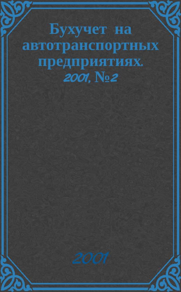 Бухучет на автотранспортных предприятиях. 2001, № 2