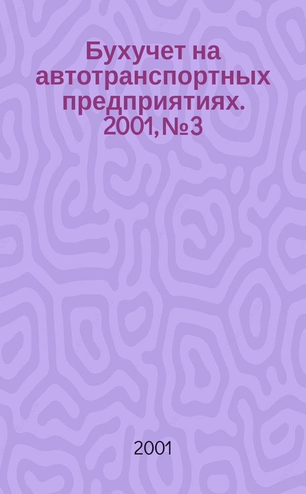 Бухучет на автотранспортных предприятиях. 2001, № 3