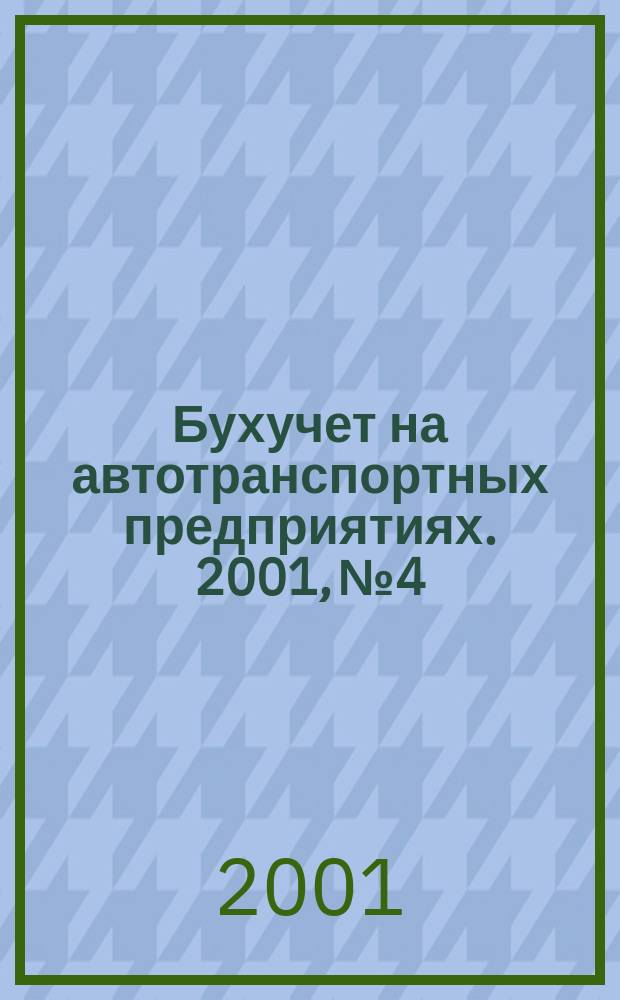 Бухучет на автотранспортных предприятиях. 2001, № 4