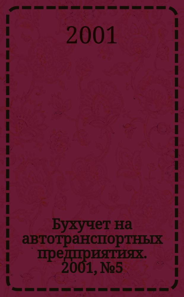Бухучет на автотранспортных предприятиях. 2001, № 5